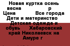 Новая куртка осень/весна Coolclub smyk р.98 › Цена ­ 1 000 - Все города Дети и материнство » Детская одежда и обувь   . Хабаровский край,Николаевск-на-Амуре г.